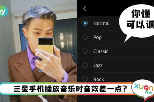 Tips I 用手机听歌让耳朵怀孕！教你增强音乐播放效果和质量！