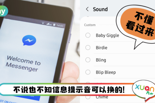 Tips I Messenger的通知铃声有点闷？教你4个步骤换新通知音效！