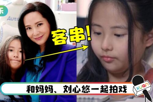 郭羡妮10岁女儿童星出道?客串出演电视剧!
