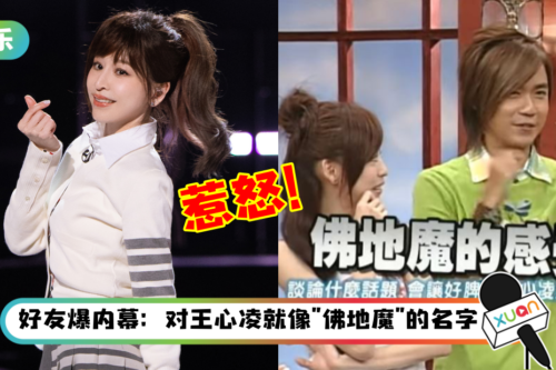 17年前《康熙来了》片段被挖!小S疯狂逼问 “这个名字”…1秒激怒王心凌!