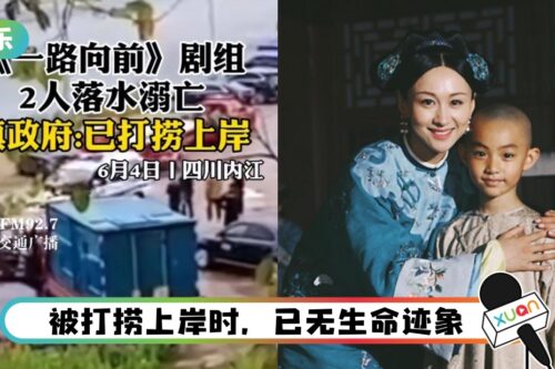 2名剧组人员溺毙！《延禧》女星新剧急喊卡