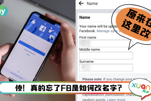 Tips I 如何更改FB的名字？教你6个步骤更换新名字！