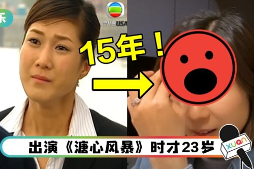 时隔15年！钟嘉欣重现“常在心”发型 自称“成熟版常在心”