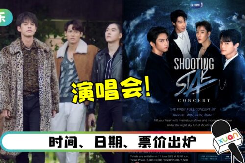 “泰版F4”举办首场演唱会!马来西亚粉丝可以这样收看!