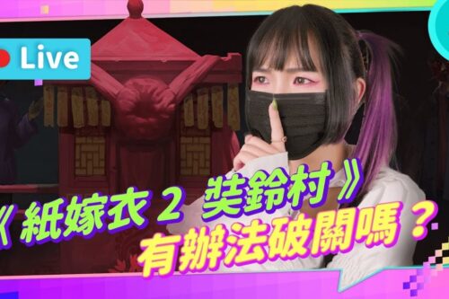 EP184：《纸嫁衣2 奘铃村》part. 2/2 轻量级的恐怖解谜游戏！喜欢解谜的人一定爱【周末玩什么】