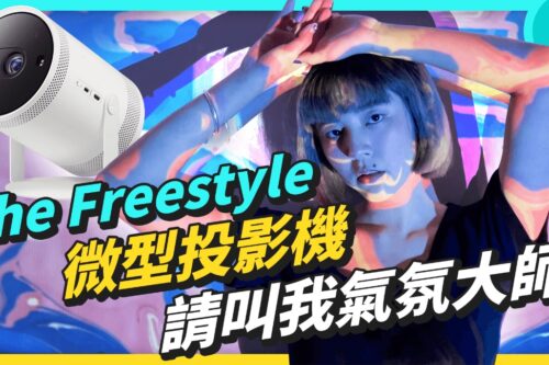 投影百变怪！三星 The Freestyle 微型投影机，还能变身成喇叭和气氛灯