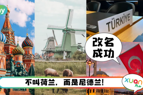 科普｜不只土耳其改掉“火鸡名”，原来这些地区也改过名字！