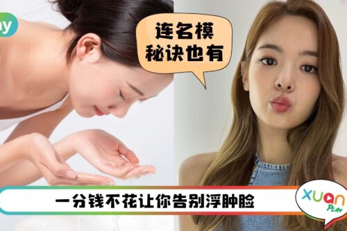 Tips I 面部浮肿不是真胖！5招改善还你紧实美貌