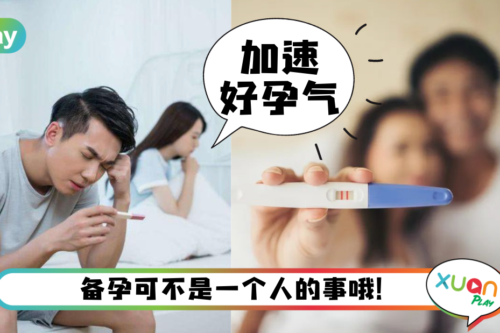 Tips｜怀孕不只是女生的事！男性备孕期间这5类食物可别碰！