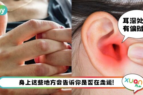 命理 I 走大运有预兆！身上这3处痒代表好事降临