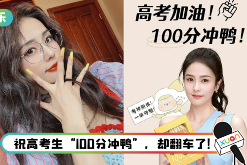 高考送祝福却翻车! 白鹿学历遭群嘲:没文化的中专网红
