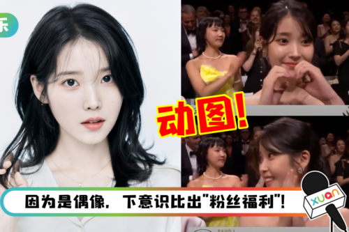 坎城影展慌张举爱心手势被做成梗图！IU自嘲：下次要自信点
