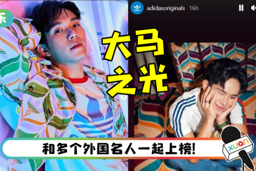 马来西亚之光！ Adidas总公司官方IG转发培永照片…与影帝、韩团成员齐名