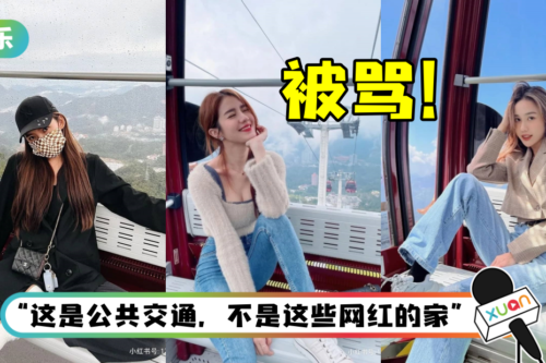 脚踩缆车椅子拍美照！ Jestinna、Elecher、Cherry Q被骂爆：没素质