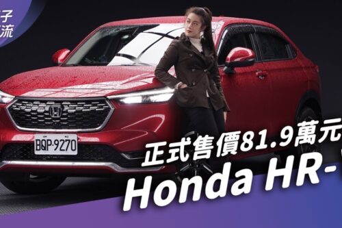 Honda HR-V 售价81.9万元起！是信仰还是货真价实？ 马力降20匹开起来…？｜试驾去哪儿