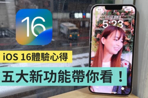 iOS 16 体验心得！全新锁定画面超好玩，五个亮点更新 iPhone 用户一定要知道