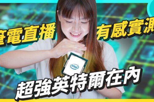 2022 挑笔电！英特尔第 12 代混和核心笔电上市，处理器怎么变那么强