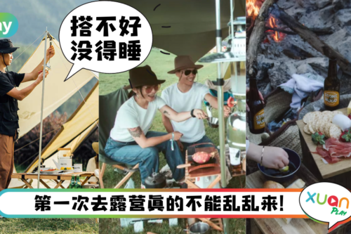 Tips｜露营新手看过来，9大常见问题读懂再出发！