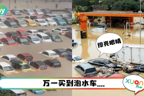 生活 | 【我伤不起啊】想买二手车，害怕买到泡水车？