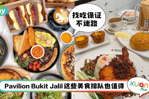 美食 I 火爆Pavilion Bukit Jalil的6家餐厅!吃过都说好的呢