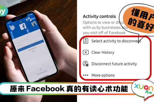 Tips I 想买东西FB就跳出相关广告？教你6个步骤保住个人资料！