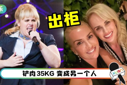 Fat Amy公开出柜!贴女友合照:我需要的是一个公主