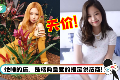 BLACKPINK Jennie 豪宅家具总金额曝光！一张床竟要59万令吉
