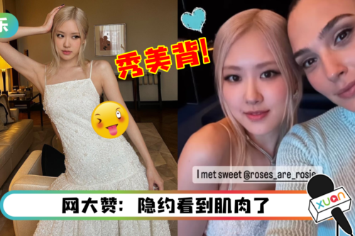 BLACKPINK Rosé 晒大尺度礼服照…雪白美背被看光！惊喜合体Wonder Woman！