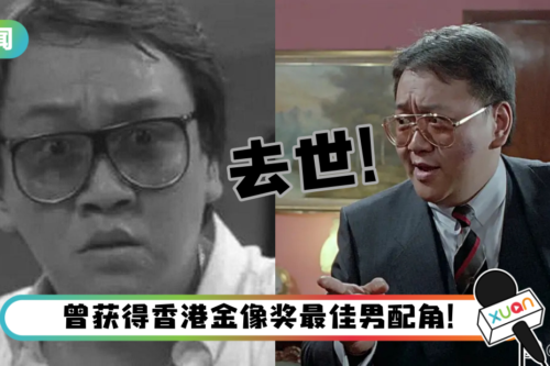 香港老戏骨沈威逝世！享年71岁