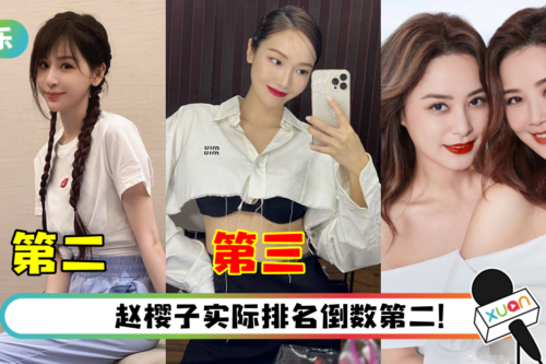 《乘风破浪》一公个人喜爱度排名出炉！王心凌仅排第二…阿娇排名与阿Sa差距极大