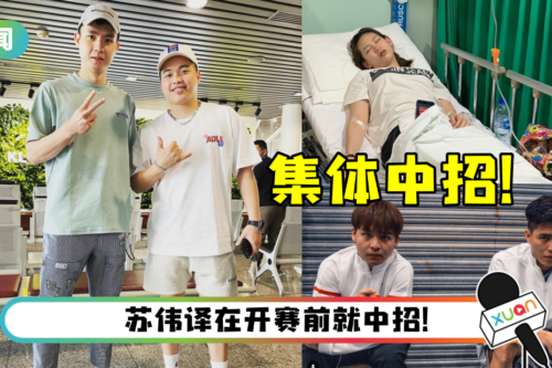 印尼羽球大师赛爆发严重集体食物中毒事件！马来西亚近20名球员中招…5名球员入院！