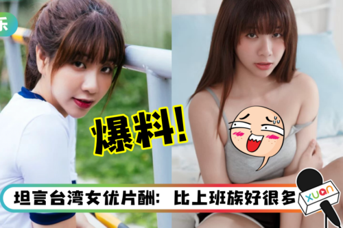 外界疯传AA女优面试需要“试车”！“中国台湾第一女优”曝：需要现场演一段