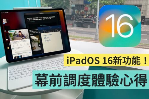 实测 iPadOS 16‘ 幕前调度 ’新功能！整体的操作体验更贴近笔电了？为何只支援三款机型？