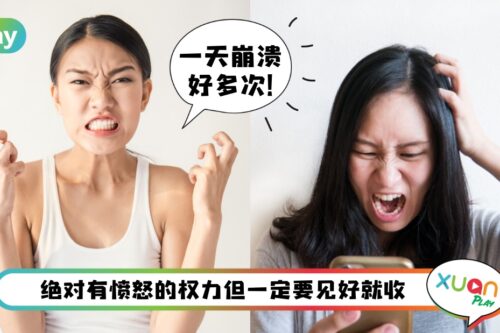 生活 I 见好就收！关于“正确发脾气”你要知道的5件事