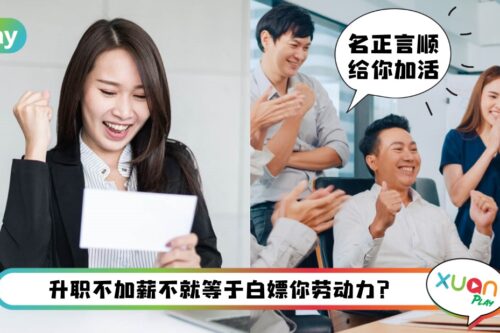 职场 I 升职就一定是好事？出现升职机会时5件该注意的事