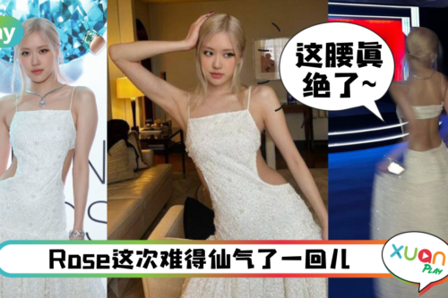 Style｜腰侧、后背都挖空！Rosé晒性感礼服照被赞仙气又火辣！