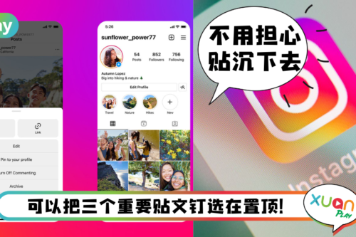 Tips I IG如何Pin重要贴文？3个步骤就能Pin在版面第一排！