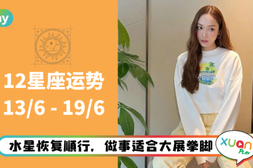 12星座｜水星顺行让大多星座恢复顺遂，水瓶本周运气荣登第一！