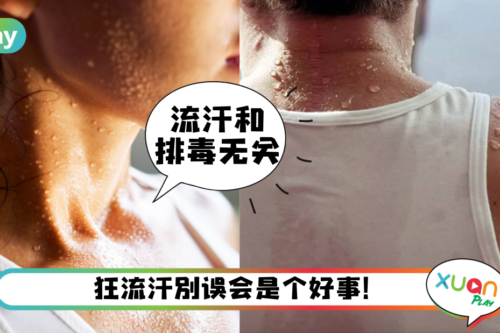 健康｜没事却出一身汗，那不是排毒可能是这3种病啊！