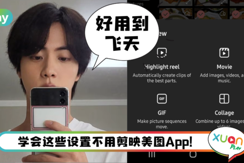 Tips I Samsung相册功能有多卷？教你如何用手机做幻灯片、拼图和GIF！