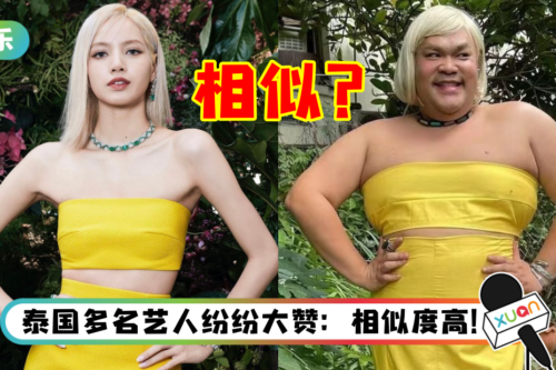 泰国知名谐星高仿Lisa新造型！自High：谁讲不像的？