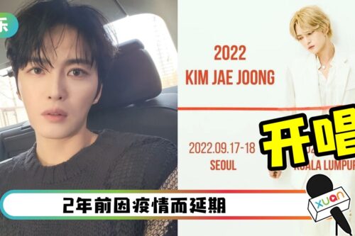 Oppa来了！金在中落实9月 吉隆坡开唱