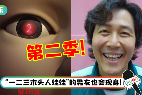 Netflix正式官宣！《鱿鱼游戏》确定制作第二季…三大男神有望回归！