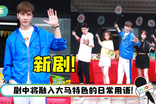 欢喜台与中国台湾合作重量级台庆剧！谢佳见担任男主角…饰演羽球教练！