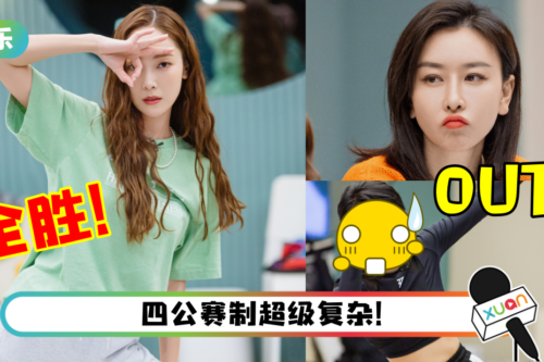 《乘风破浪》四公淘汰瓜来了！4名姐姐离开舞台…这名香港代表竟然OUT了！