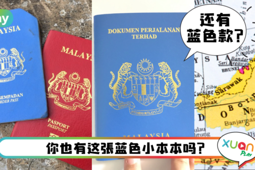 科普｜马来西亚居然还有蓝色护照？全马只有“他们”能拥有！