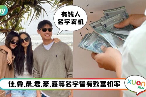 命理 I 名字也是有能量！赶紧看看你名字里有没有这些“致富”的字