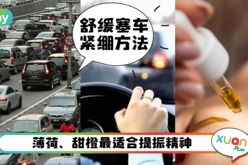 Tips｜想在车上用精油提神、缓情绪？5种精油推荐别用错～