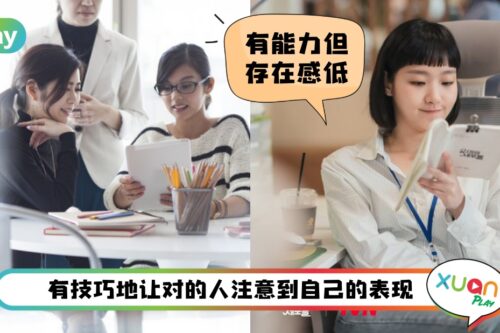 职场 I 不当职场透明人！6步练习提升自己表现可见度