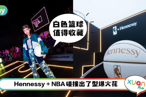 News I 强强联手！Hennessy发布限定活动好酷
